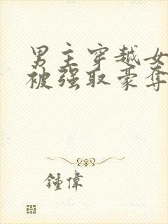 男主穿越女尊文被强取豪夺的小说