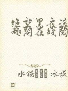 绝望黑夜滚开笔趣阁在线阅读