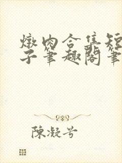 炖肉合集短篇父子笔趣阁笔趣阁男男