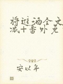 将进酒全文无删减+番外免费阅读