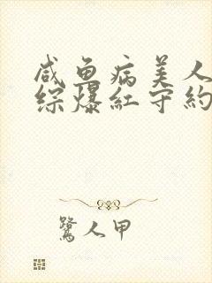 咸鱼病美人在娃综爆红守约笔趣阁