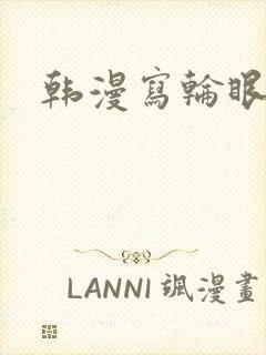 韩漫写轮眼