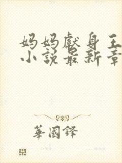 妈妈献身王叔叔小说最新章节阅读下封面