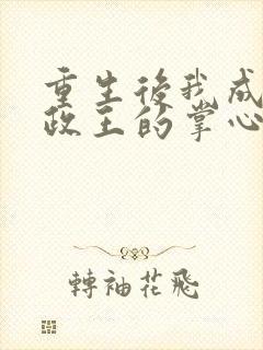 重生后我成了摄政王的掌心宠全文阅读