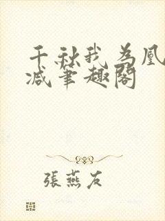 千秋我为凰无删减笔趣阁