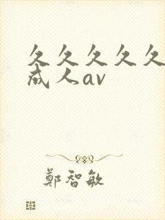 久久久久久亚洲成人av