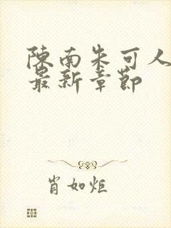 陈南朱可人小说最新章节封面