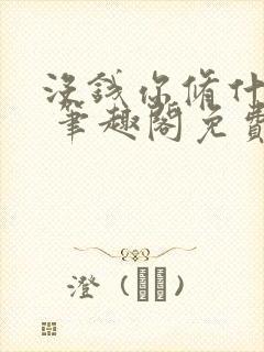 没钱你修什么仙 笔趣阁免费封面