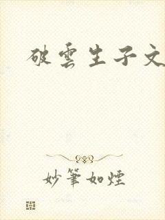 破云生子文