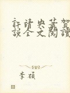 许靖央萧贺夜小说全文阅读最新章节