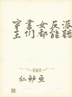 穿书女反派,男主们都能听到我的心声小说封面