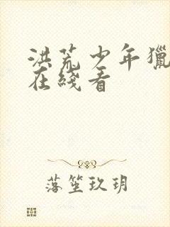 洪荒少年猎艳录在线看