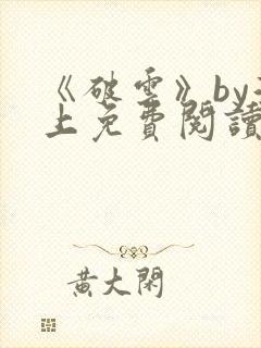 《破云》by淮上免费阅读