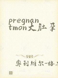 pregnantmon大肚孕交