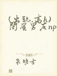 (出轨,高h)闺蜜男友np