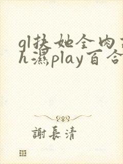 gl扶她全肉高h湿play百合