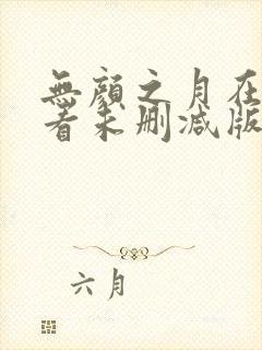 无颜之月在线观看未删减版