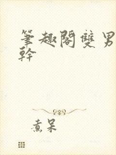 笔趣阁双男主高干封面