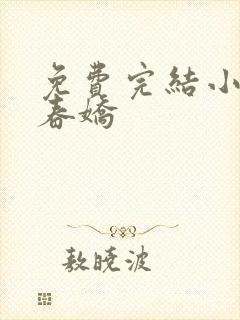 免费完结小说惹春娇