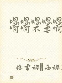 嗯嗯嗯嗯嗯啊啊啊啊不要啊封面