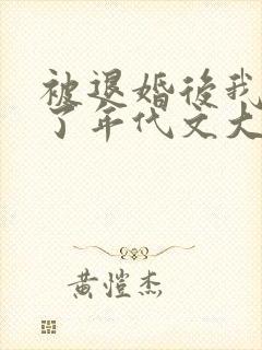 被退婚后我嫁给了年代文大佬柠檬九