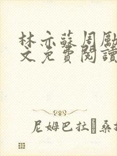 林亦苏周励川全文免费阅读小说