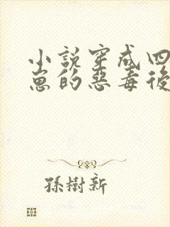 小说穿成四个崽崽的恶毒后娘封面