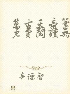 万古天帝笔趣阁免费阅读无弹窗