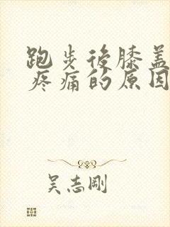 跑步后膝盖外侧疼痛的原因有三种