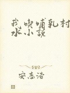 我吃哺乳村妇奶水小说