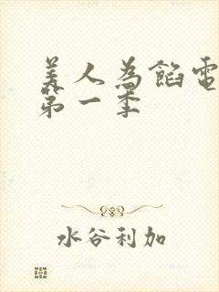 美人为馅电视剧第一季