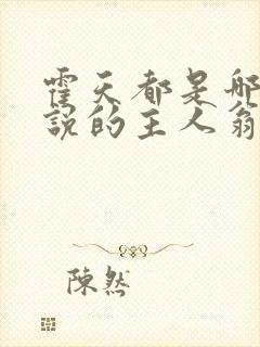 霍天都是哪部小说的主人翁