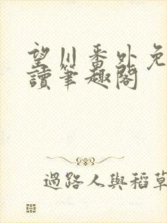 望川番外免费阅读笔趣阁