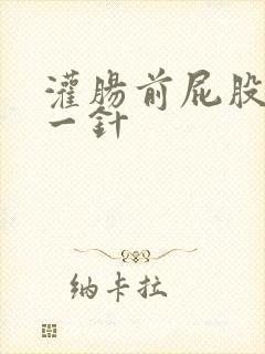 灌肠前屁股打了一针封面