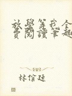 放学等我全文免费阅读笔趣阁封面