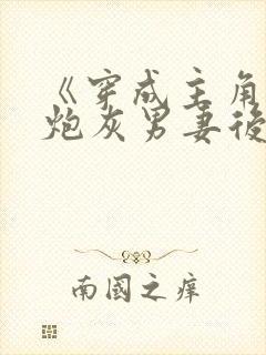 《穿成主角攻的炮灰男妻后》封面