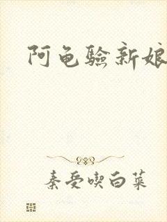 阿龟验新娘原文封面