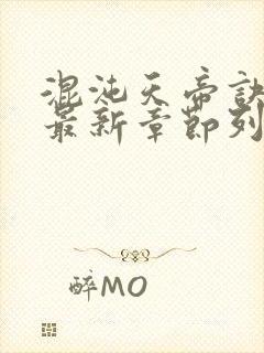 混沌天帝诀凌峰最新章节列表