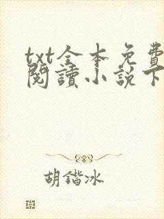 txt全本免费阅读小说下载软件