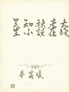 吴知秋老太太重生小说在线阅读全文封面