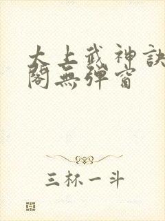 太上武神诀笔趣阁无弹窗