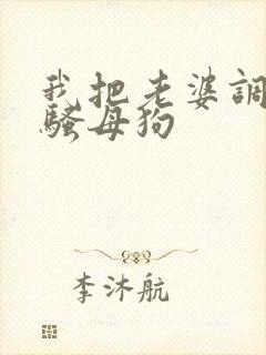 我把老婆调教成骚母狗封面