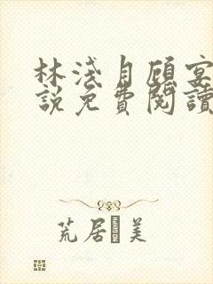 林浅月顾宴琛小说免费阅读最新章节封面