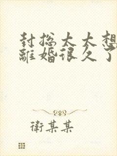 封总太太想跟你离婚很久了小说全文免费阅读