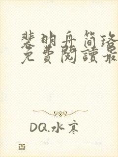 裴明舟简珞小说免费阅读最新章节