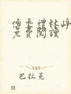 傅季礼林峥全文免费阅读封面