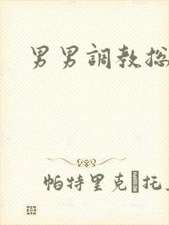 男男调教总裁封面