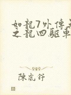 如龙7外传无名之龙四驱车攻略