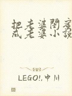 把老婆闺蜜错认成老婆小说全文阅读