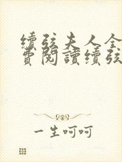 续弦夫人全文免费阅读续弦夫人